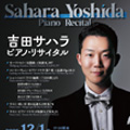 吉田サハラ ピアノ・リサイタル