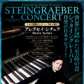 シュタイングレーバー・ピアノコンサート