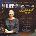 津田理子ピアノリサイタル