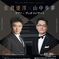 佐渡建洋×山中歩夢 ピアノ・デュオコンサート Piano×Piano part 2