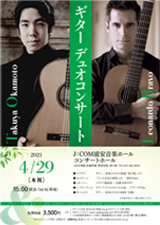 岡本拓也＆レオナルド･ブラーボ
ギター デュオコンサート