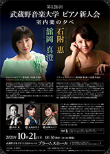 第126回武蔵野音楽大学 ピアノ新人会 室内楽の夕べ