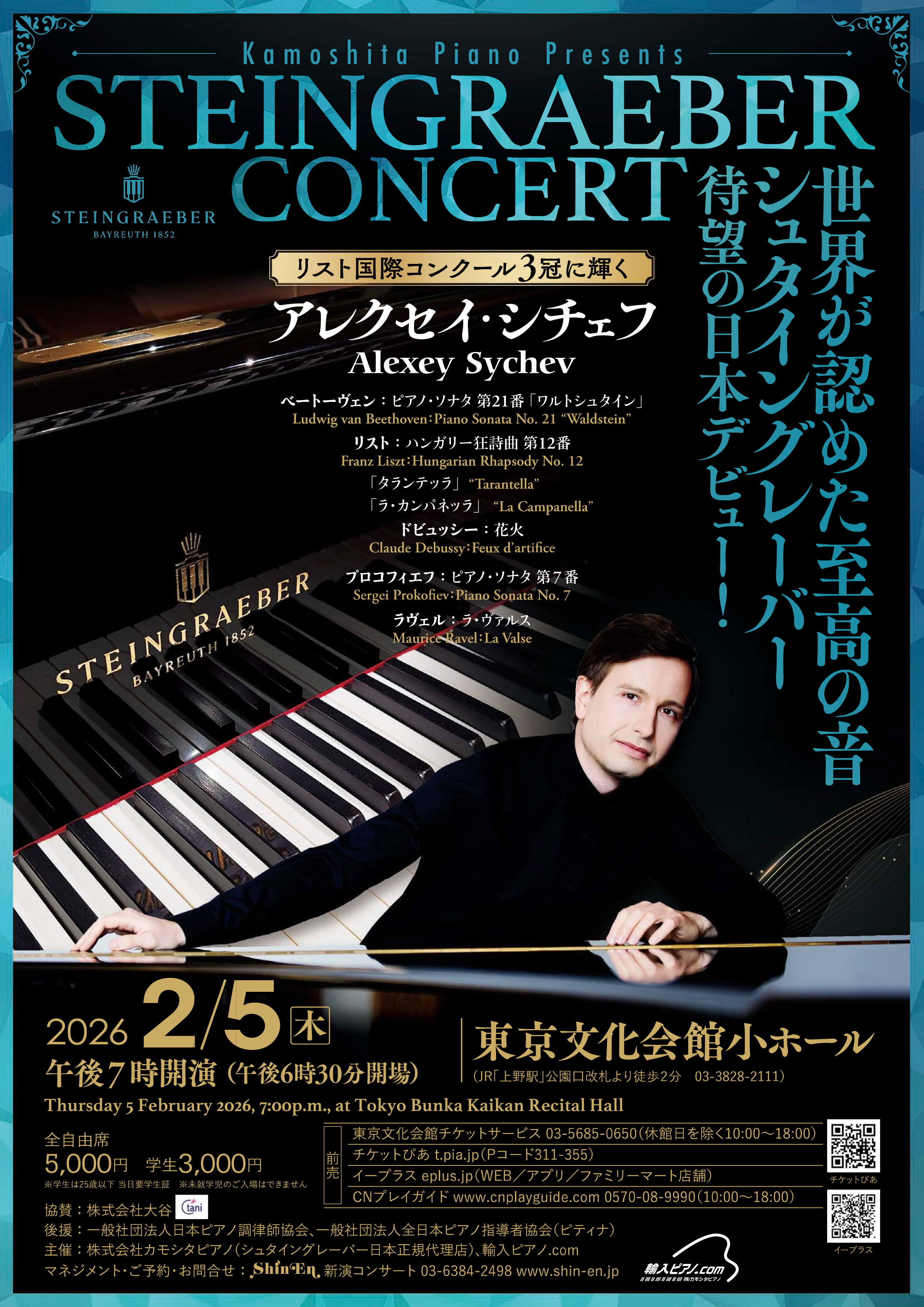 シュタイングレーバー・ピアノコンサート