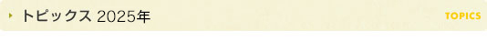 2025年トピックス