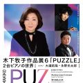 木下牧子作品展6「PUZZLE」2台ピアノの世界