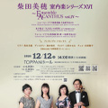 柴田美穂室内楽シリーズXVI～Ensemble ACANTHUS vol.Ⅳ～