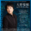 Mizuho Ohno Piano Recital 大野瑞穂ピアノリサイタル
