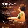 澤田まゆみピアノリサイタル my favorites~vol.10