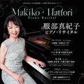 服部真紀子ピアノ・リサイタル