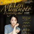 宮本麻理ピアノリサイタル 越境する響き～Bösendorferで紡ぐ長調の可能性