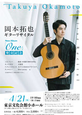 岡本拓也ギターリサイタル