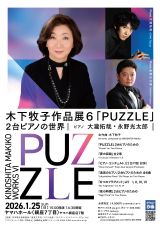 木下牧子作品展6「PUZZLE」2台ピアノの世界