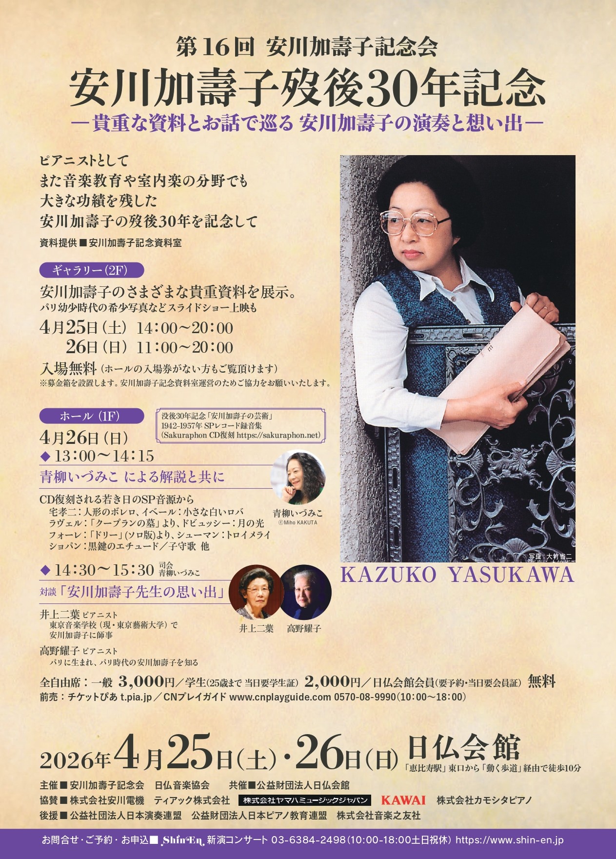 第16回 安川加壽子記念会安川加壽子歿後30年記念―貴重な資料とお話で巡る 安川加壽子の演奏と想い出－