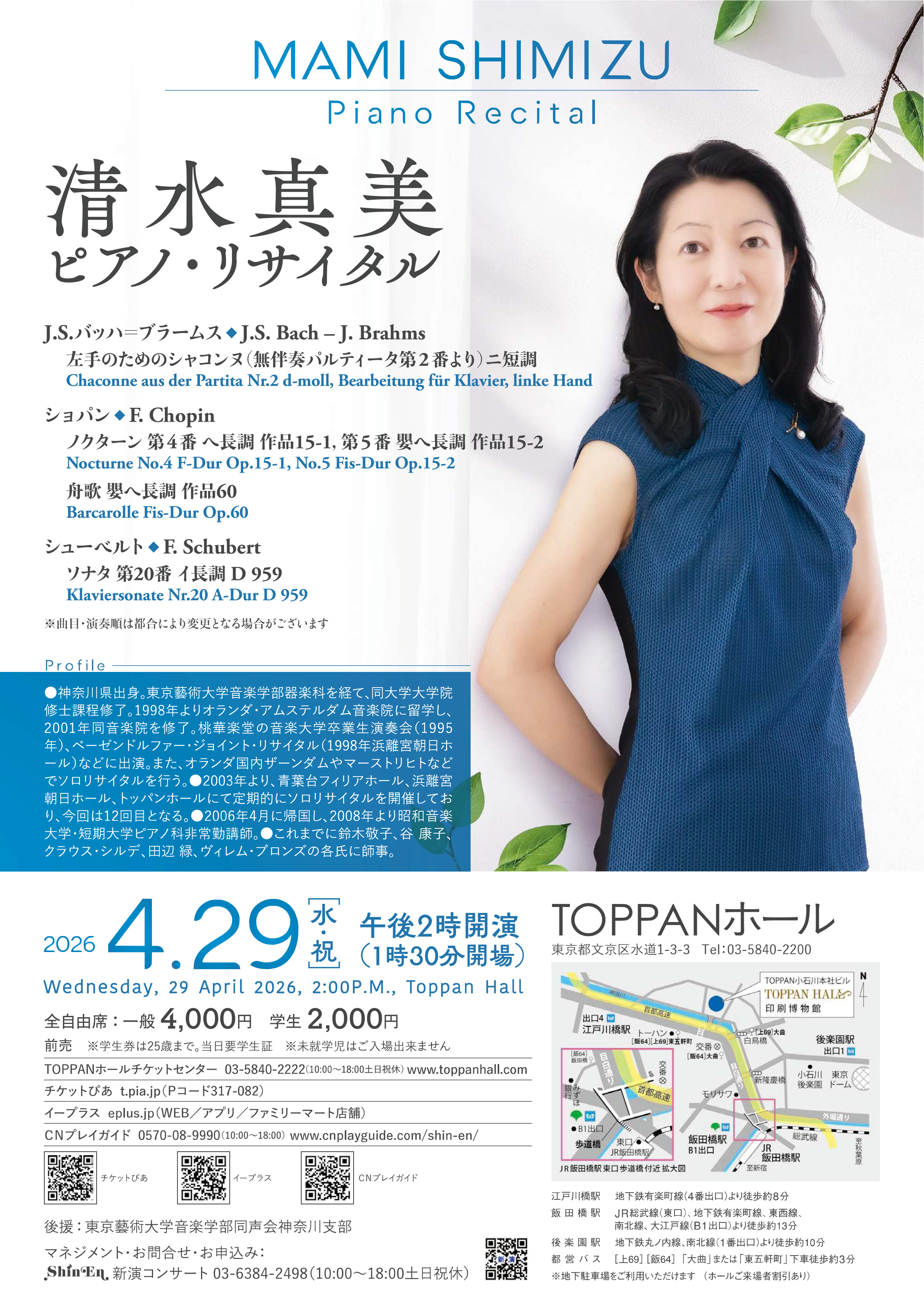 清水真美ピアノ・リサイタル