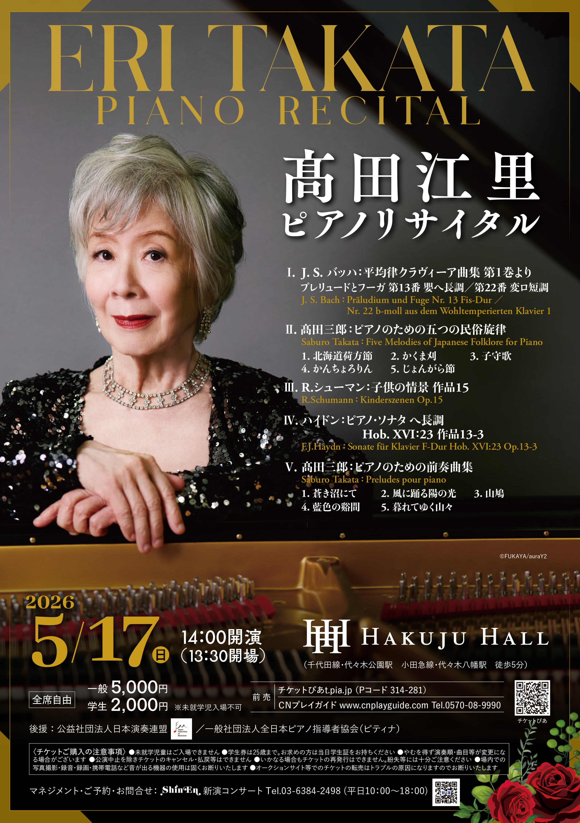 髙田江里ピアノリサイタル
