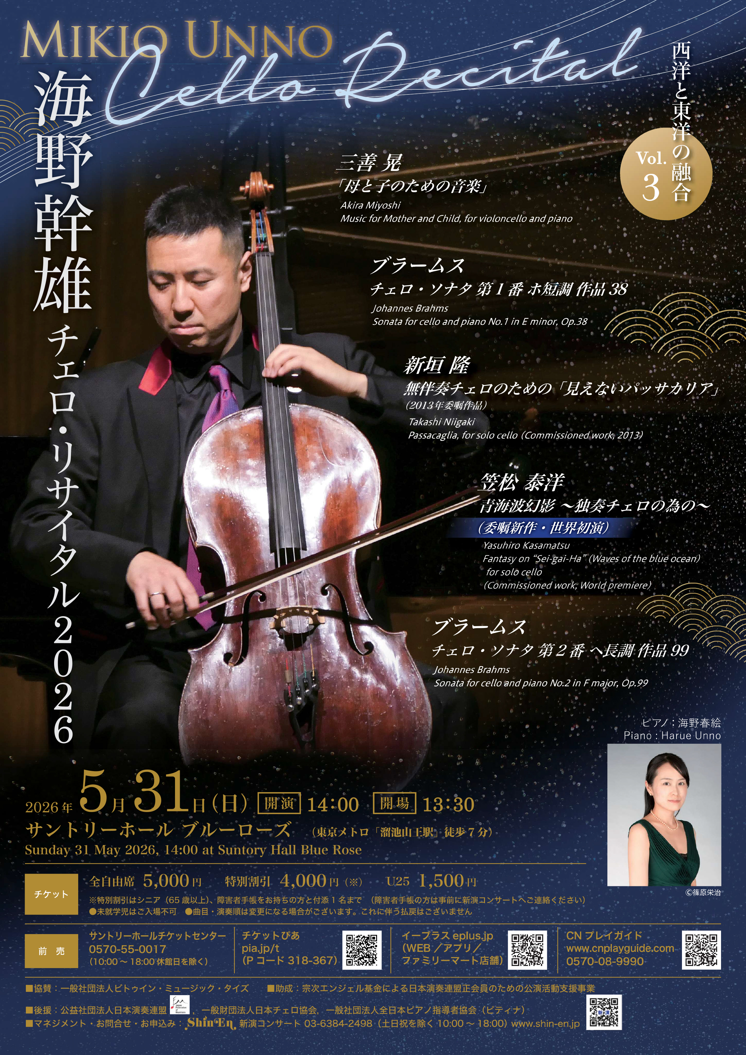 海野幹雄チェロ・リサイタル2026～西洋と東洋の融合Vol.3～
