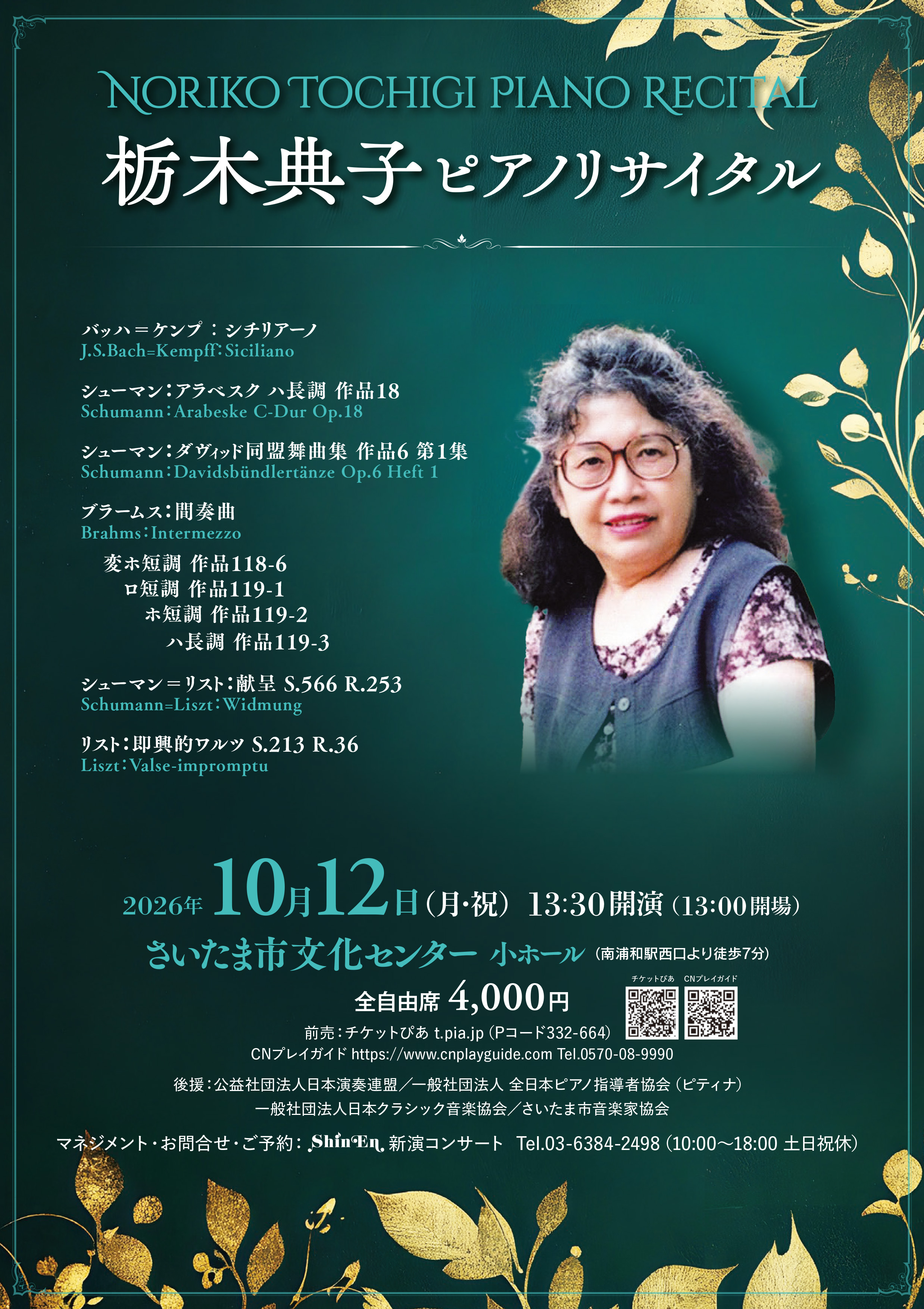 栃木典子ピアノリサイタル