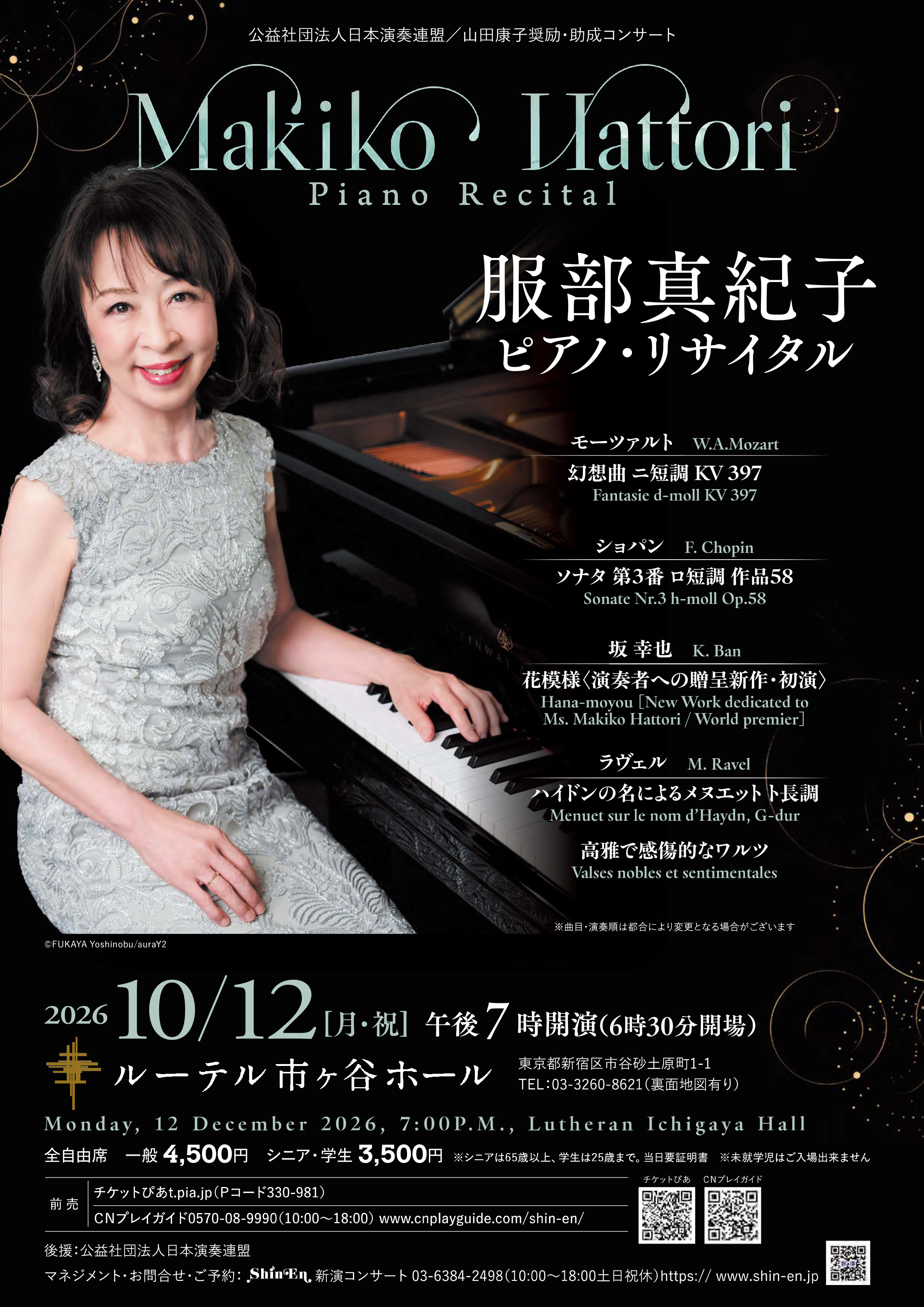 服部真紀子ピアノ・リサイタル