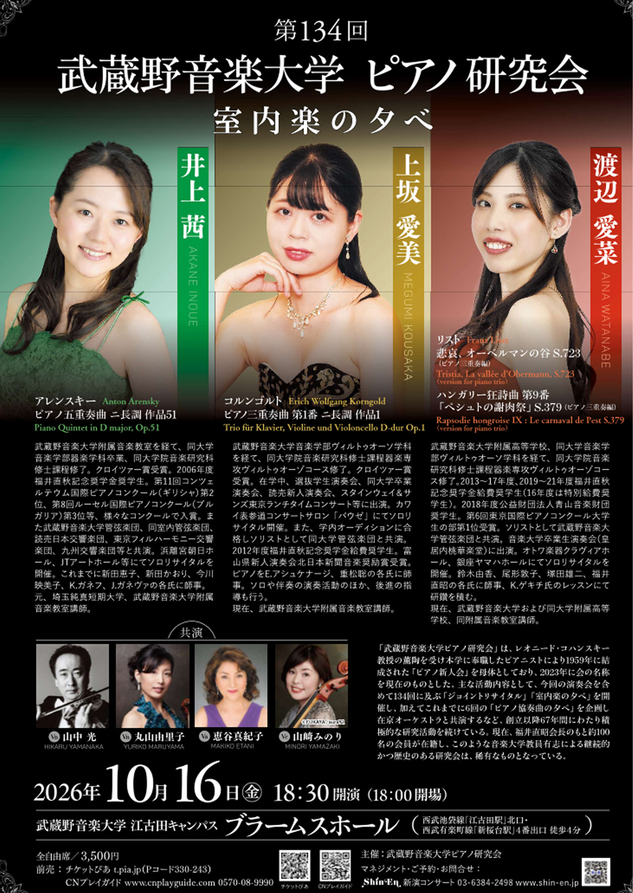 第134回武蔵野音楽大学ピアノ研究会～室内楽の夕べ～