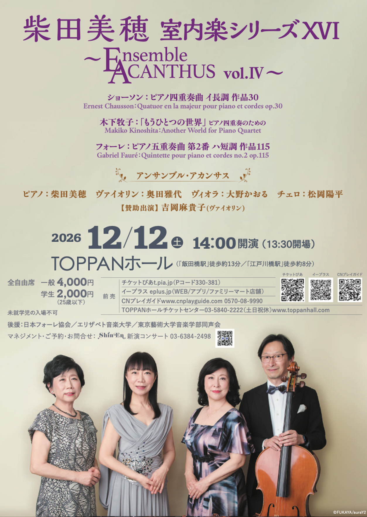柴田美穂室内楽シリーズXVI～Ensemble ACANTHUS vol.Ⅳ～