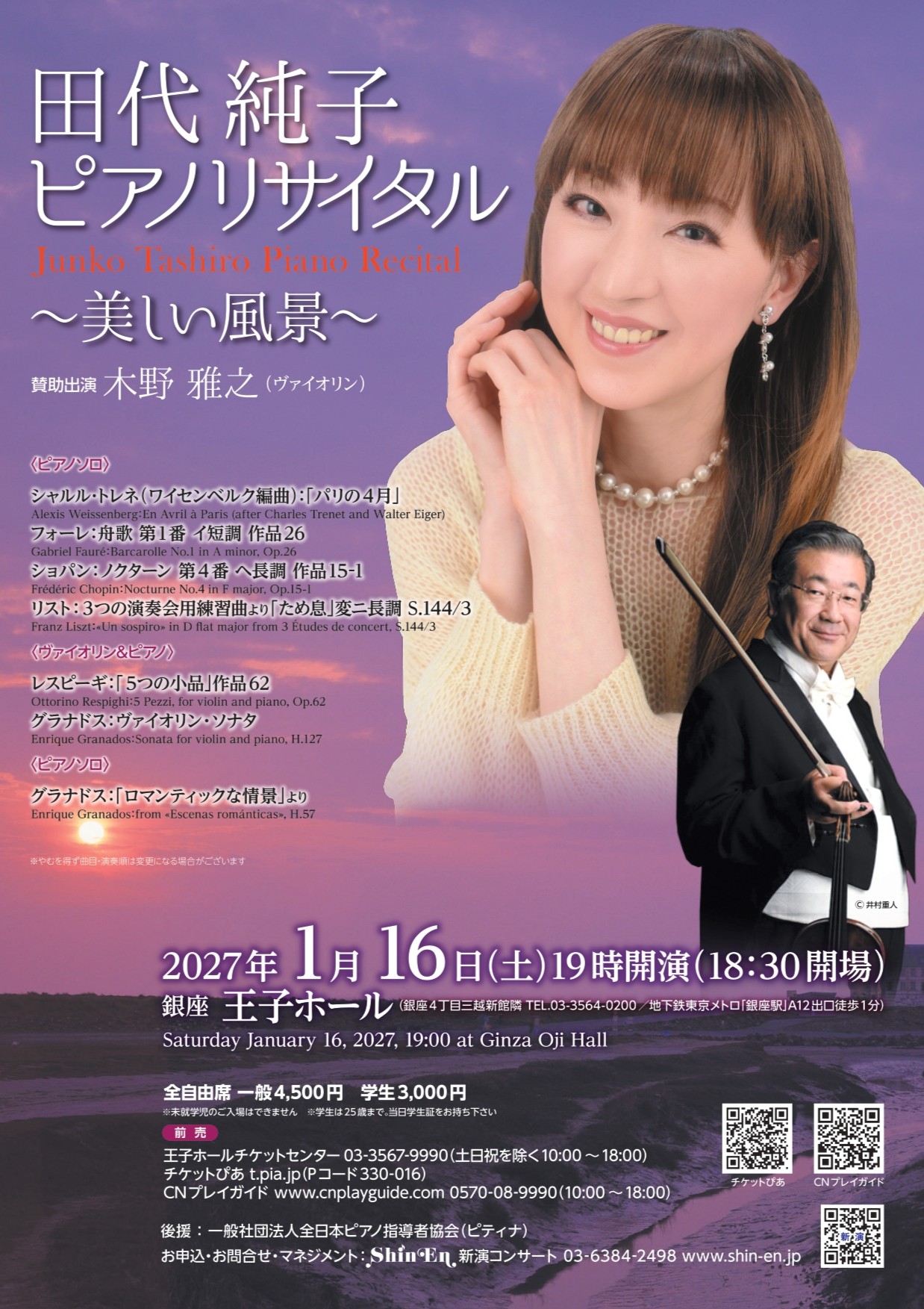 田代純子 ピアノリサイタル ～美しい風景～